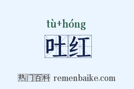 吐红是什么意思的图片